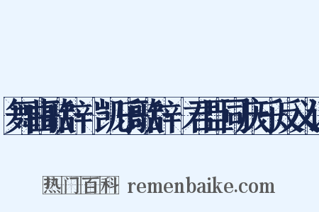 舞曲歌辞·凯乐歌辞·君臣同庆乐反义词是什么意思的图片